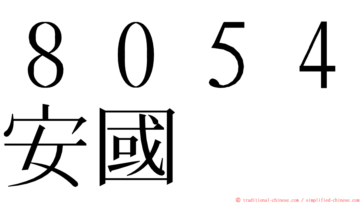 ８０５４安國 ming font