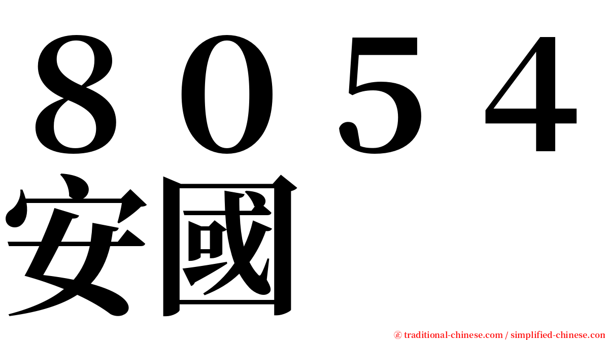 ８０５４安國 serif font