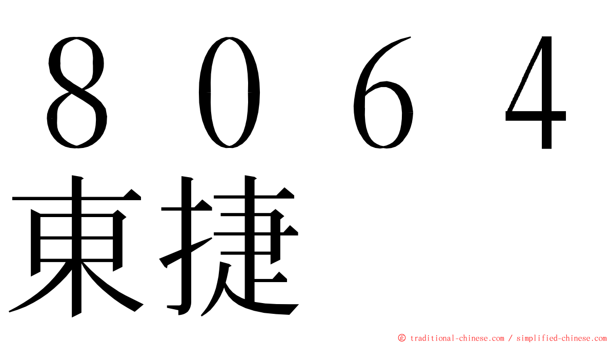 ８０６４東捷 ming font