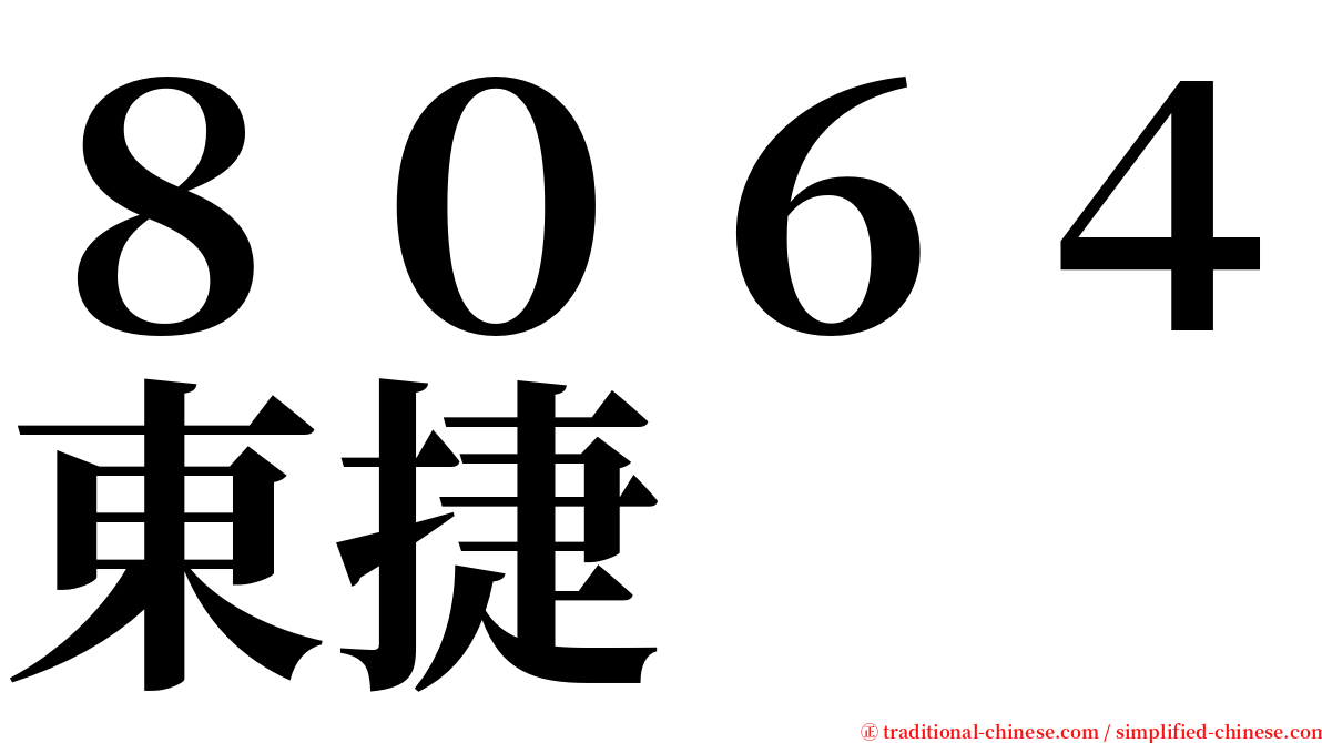 ８０６４東捷 serif font