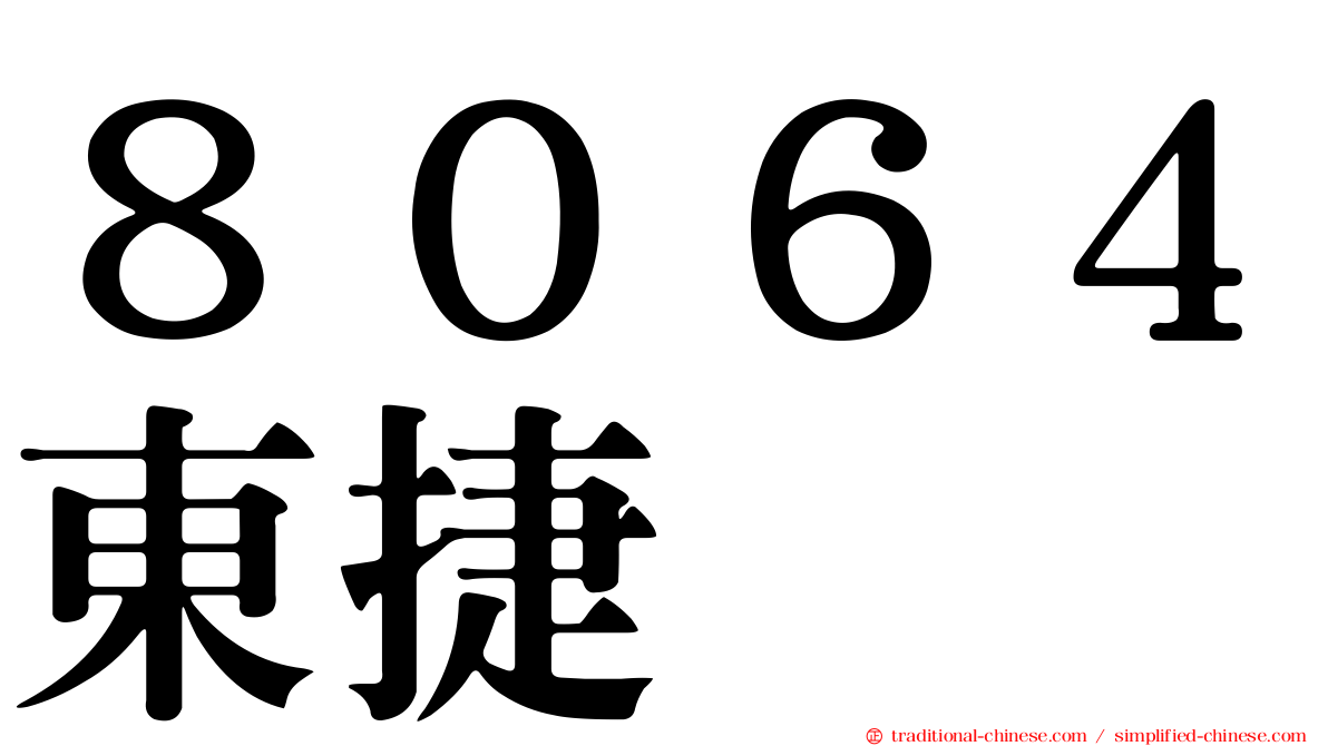 ８０６４東捷