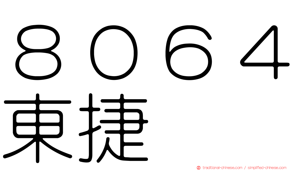 ８０６４東捷