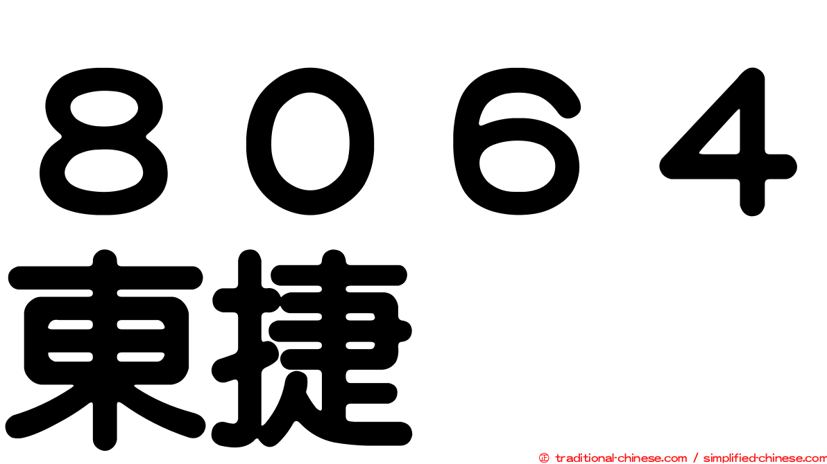 ８０６４東捷