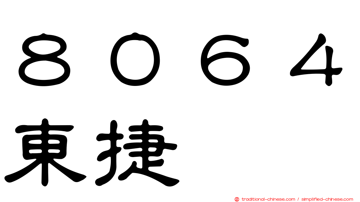 ８０６４東捷