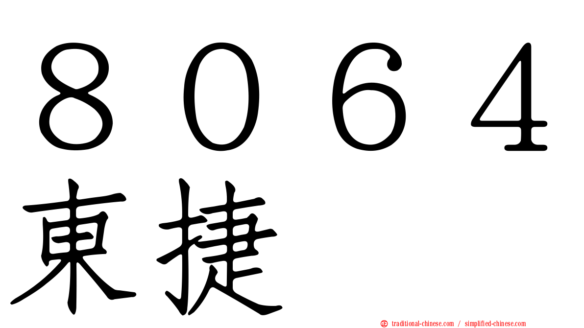 ８０６４東捷