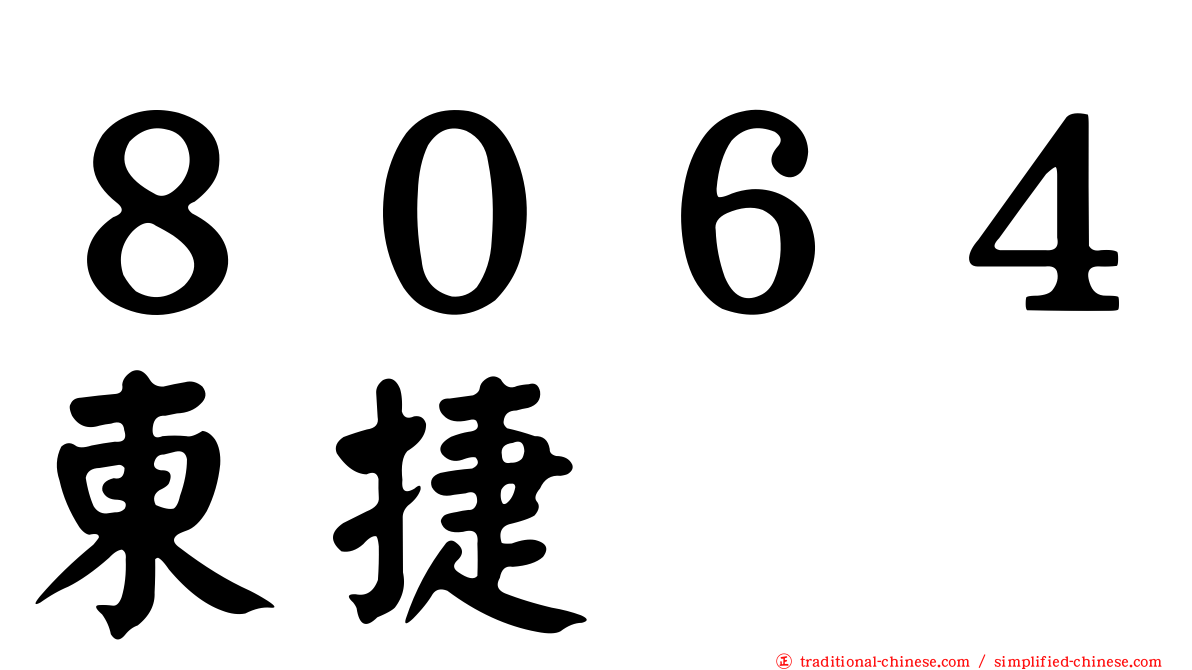 ８０６４東捷