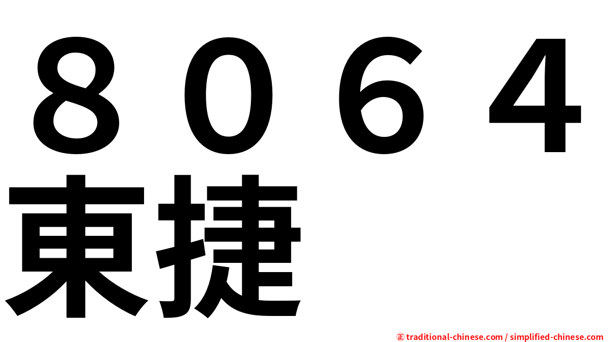 ８０６４東捷