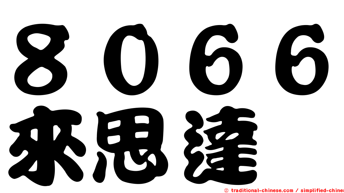 ８０６６來思達