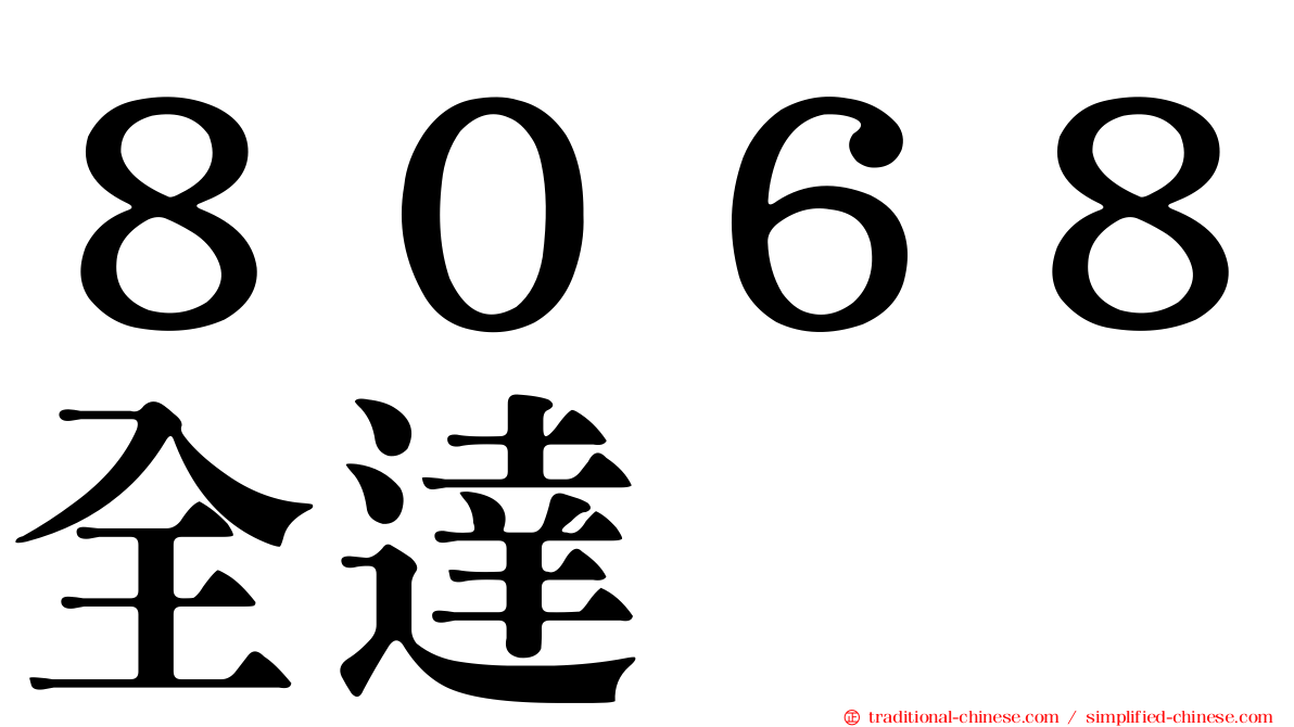 ８０６８全達