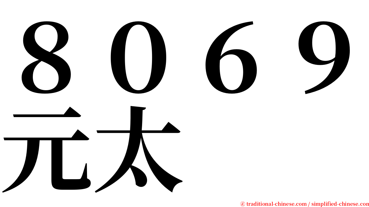 ８０６９元太 serif font