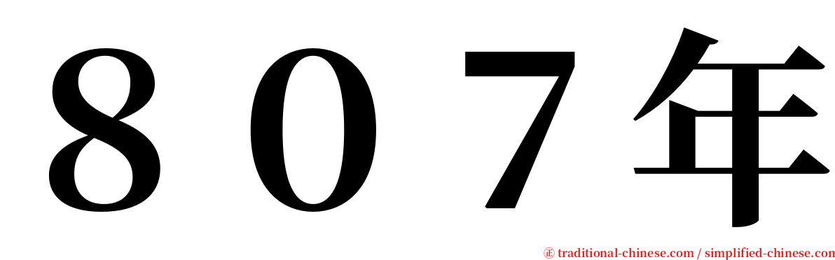 ８０７年 serif font