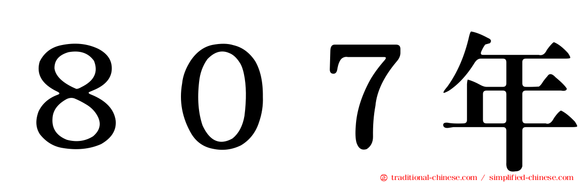 ８０７年