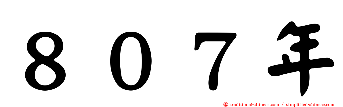 ８０７年