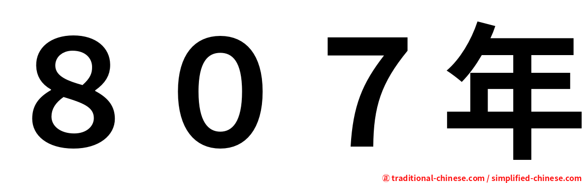 ８０７年