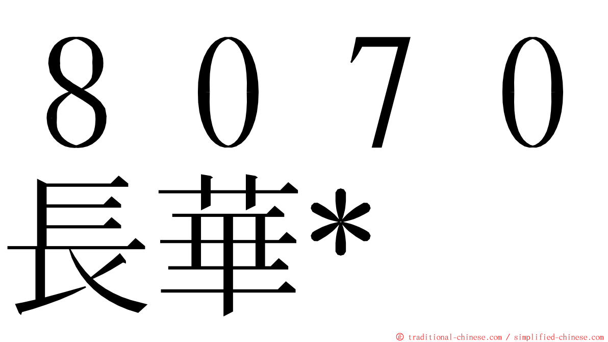 ８０７０長華* ming font