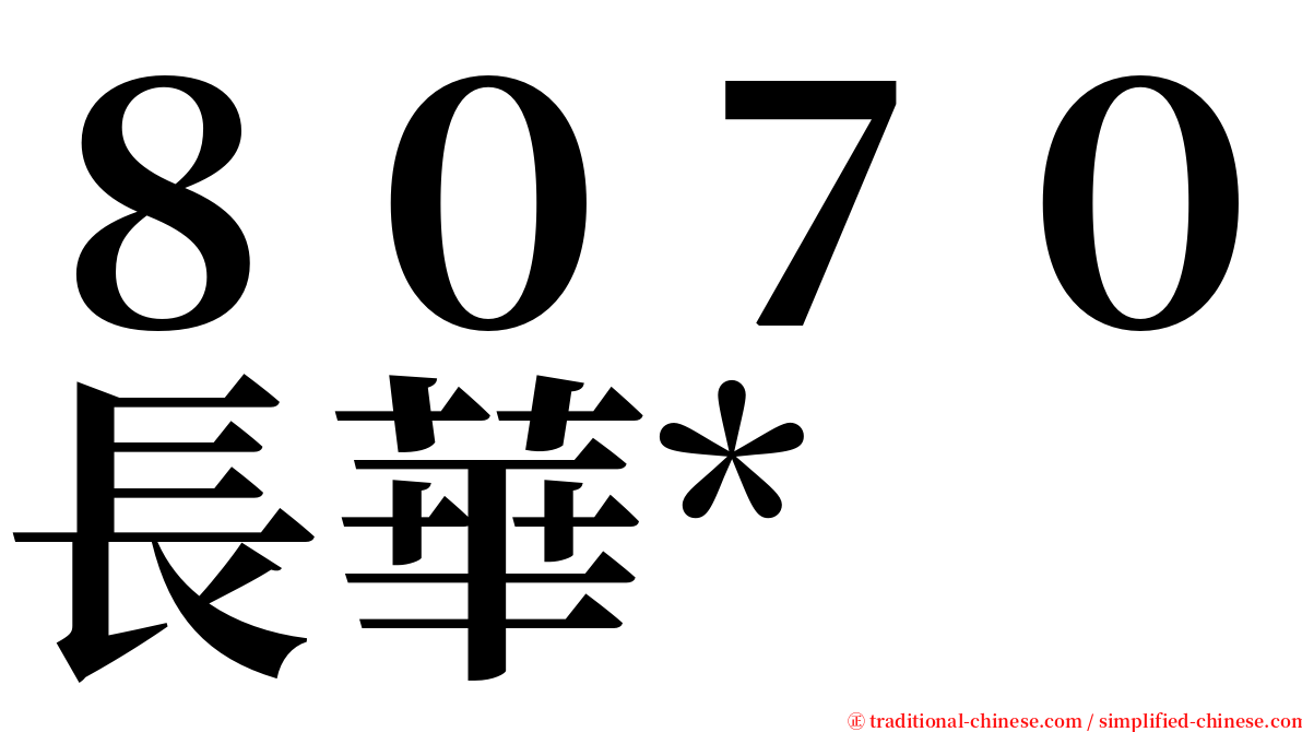 ８０７０長華* serif font