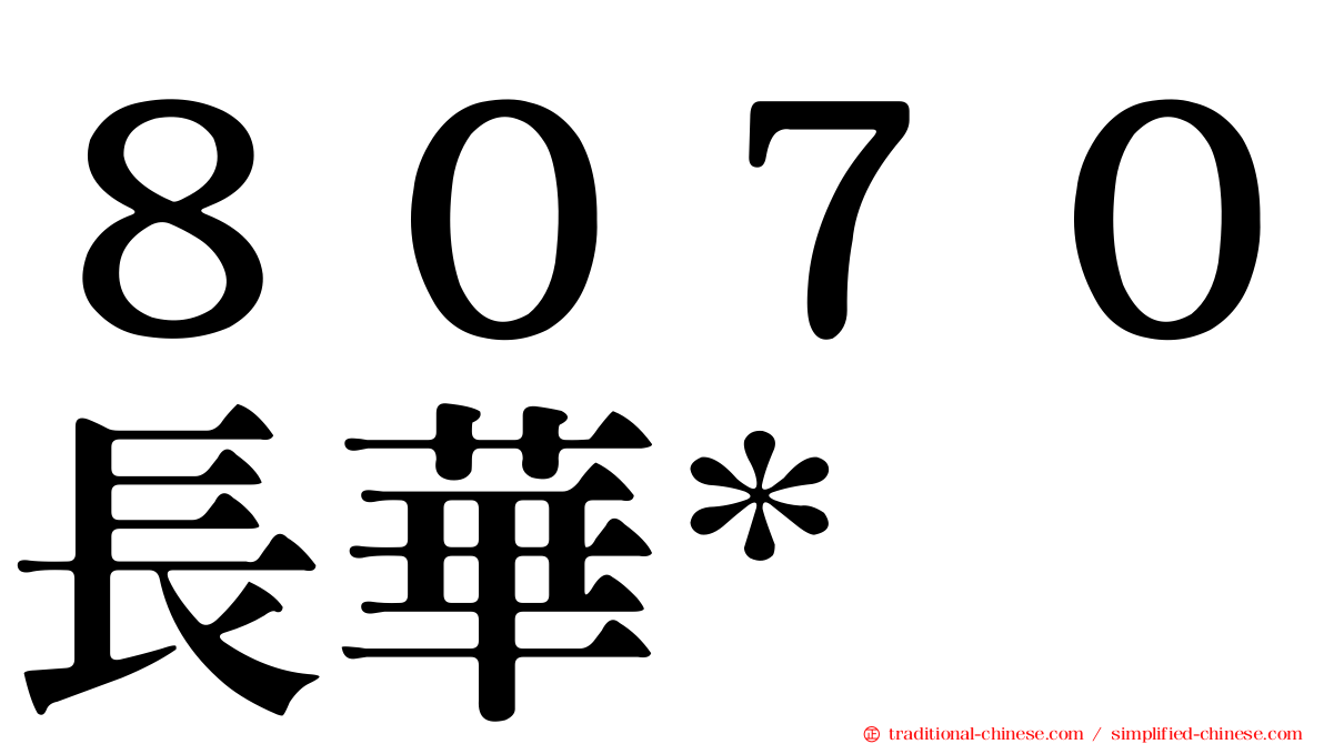 ８０７０長華*