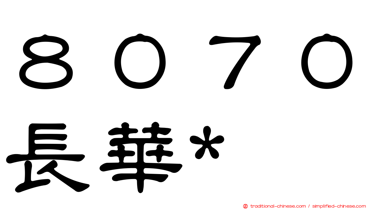 ８０７０長華*