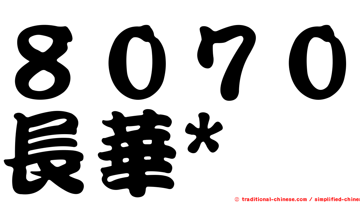 ８０７０長華*