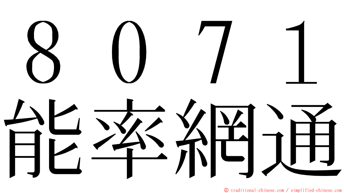 ８０７１能率網通 ming font