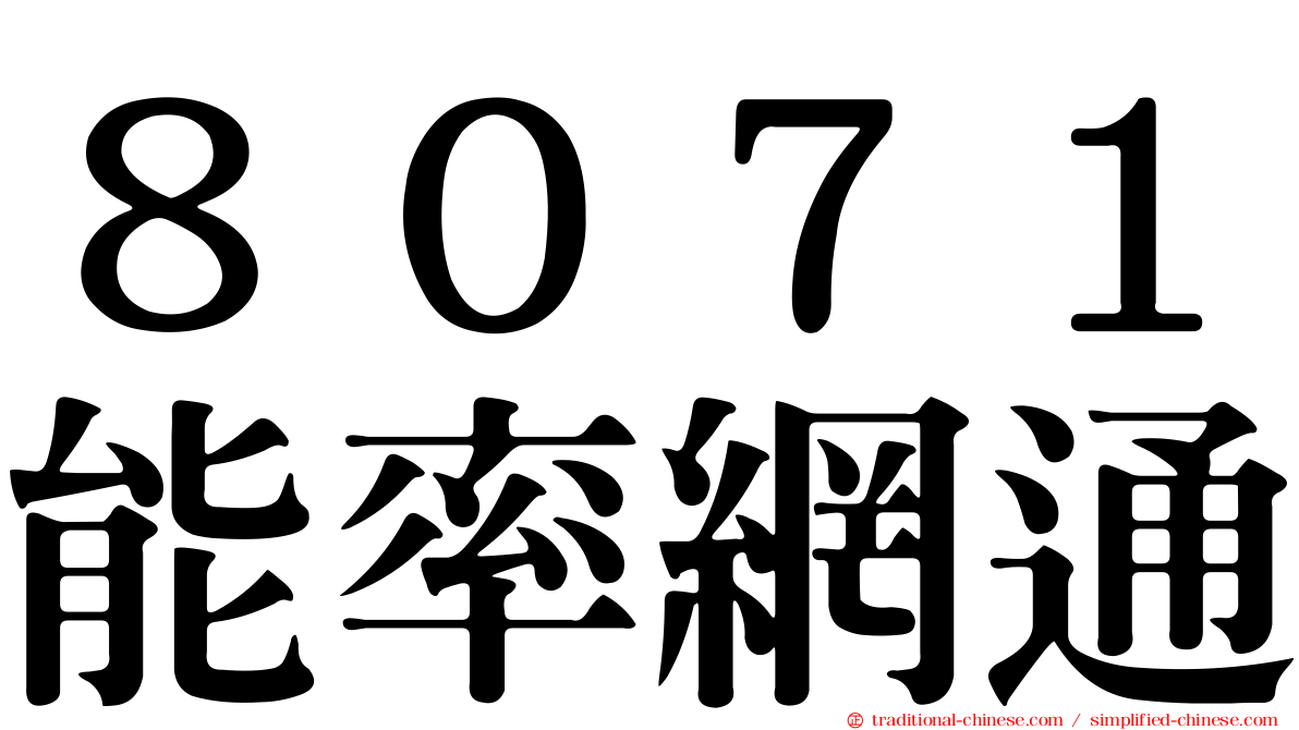 ８０７１能率網通