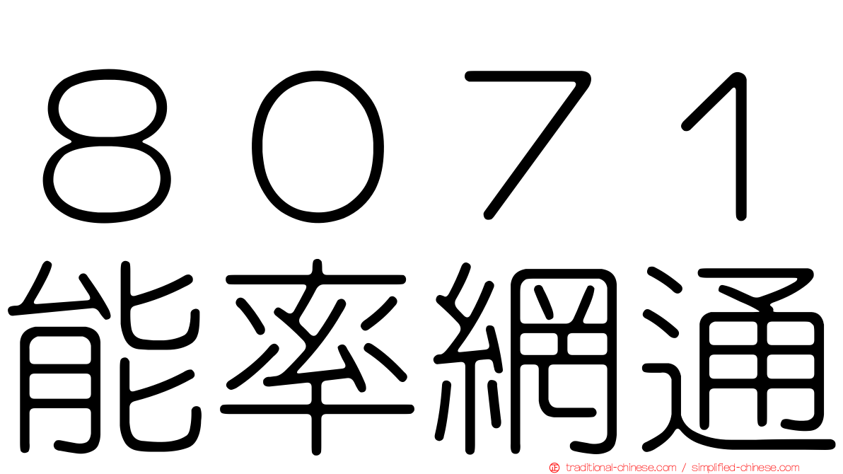 ８０７１能率網通