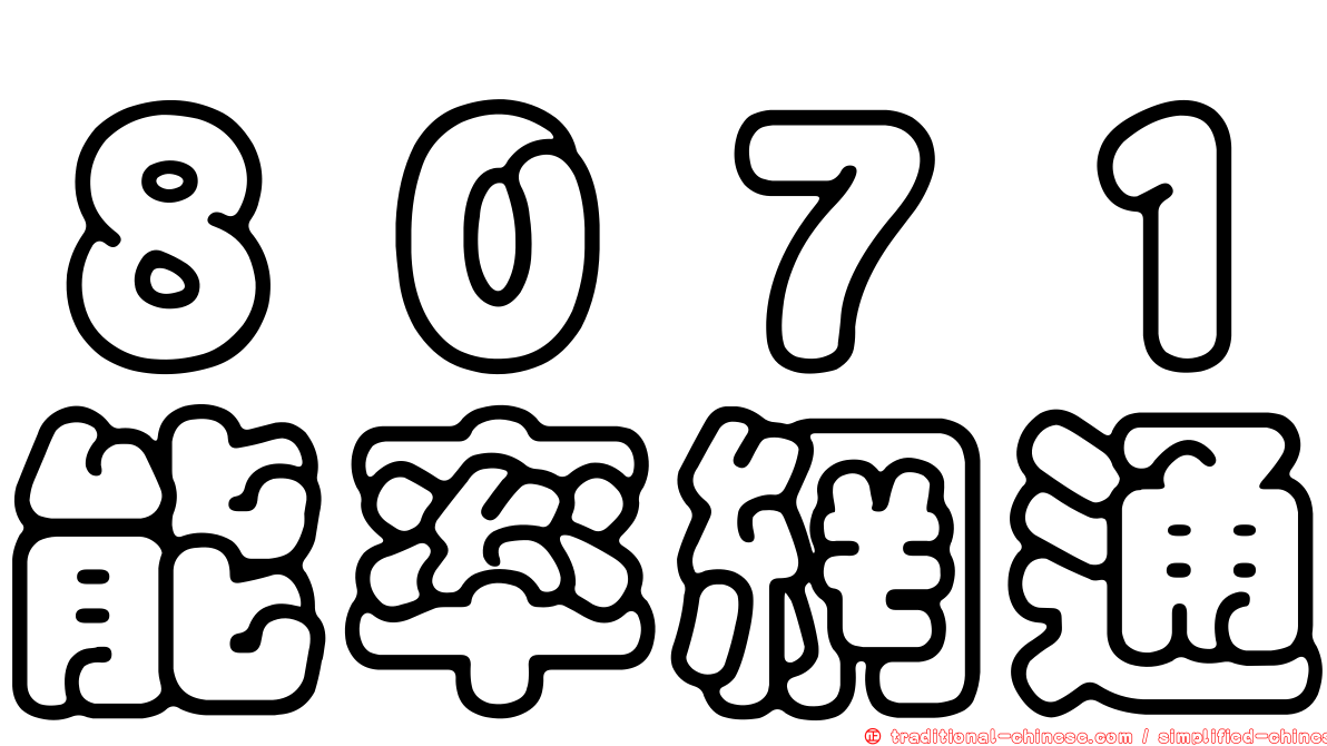 ８０７１能率網通