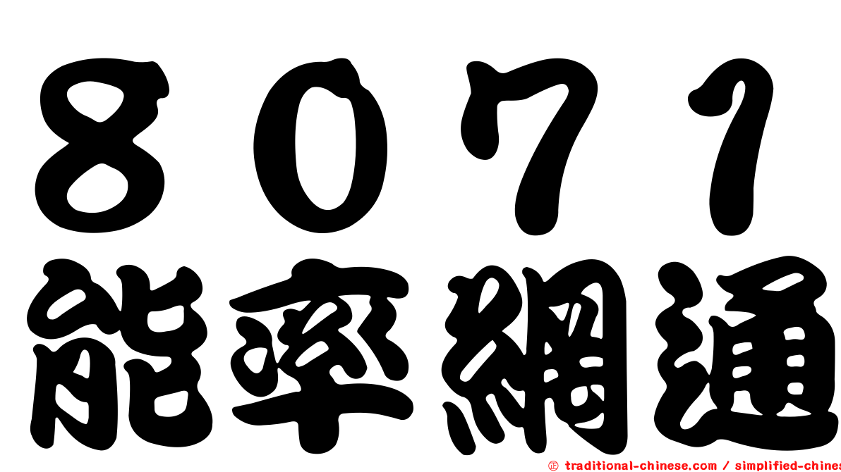 ８０７１能率網通