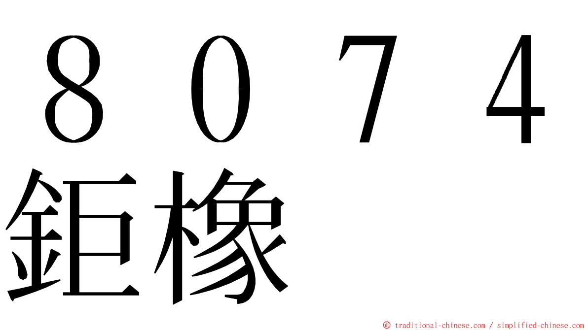 ８０７４鉅橡 ming font