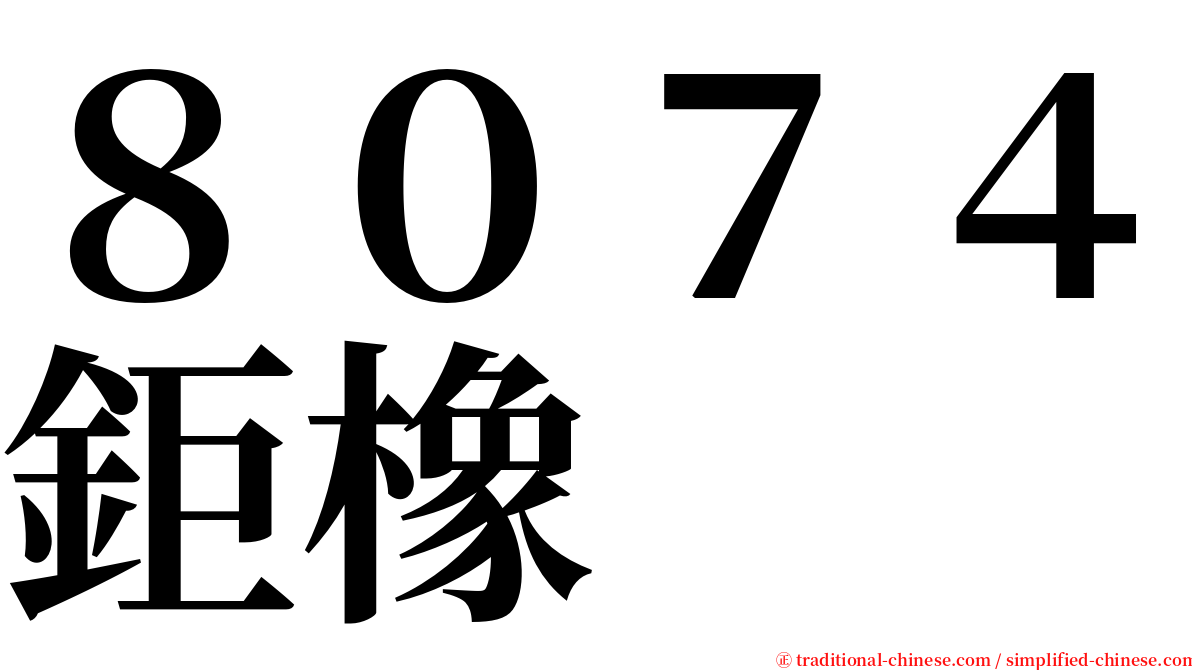 ８０７４鉅橡 serif font