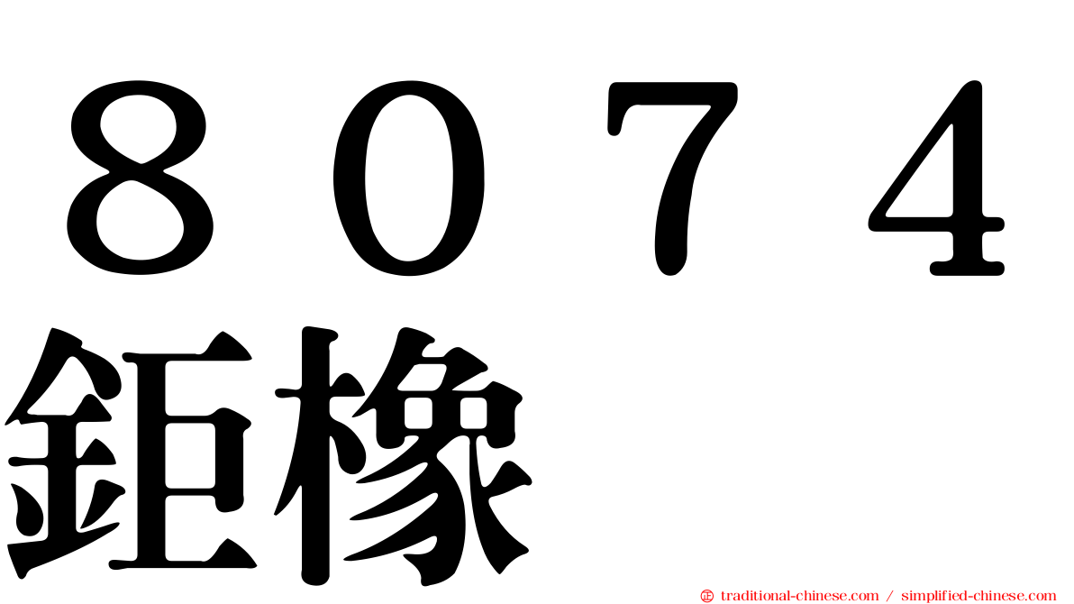 ８０７４鉅橡