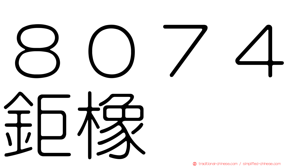 ８０７４鉅橡