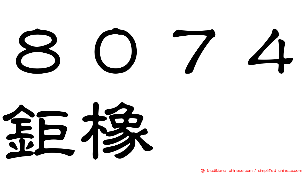 ８０７４鉅橡