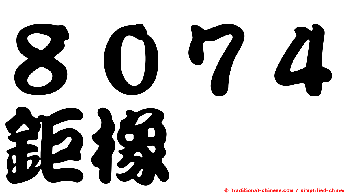 ８０７４鉅橡