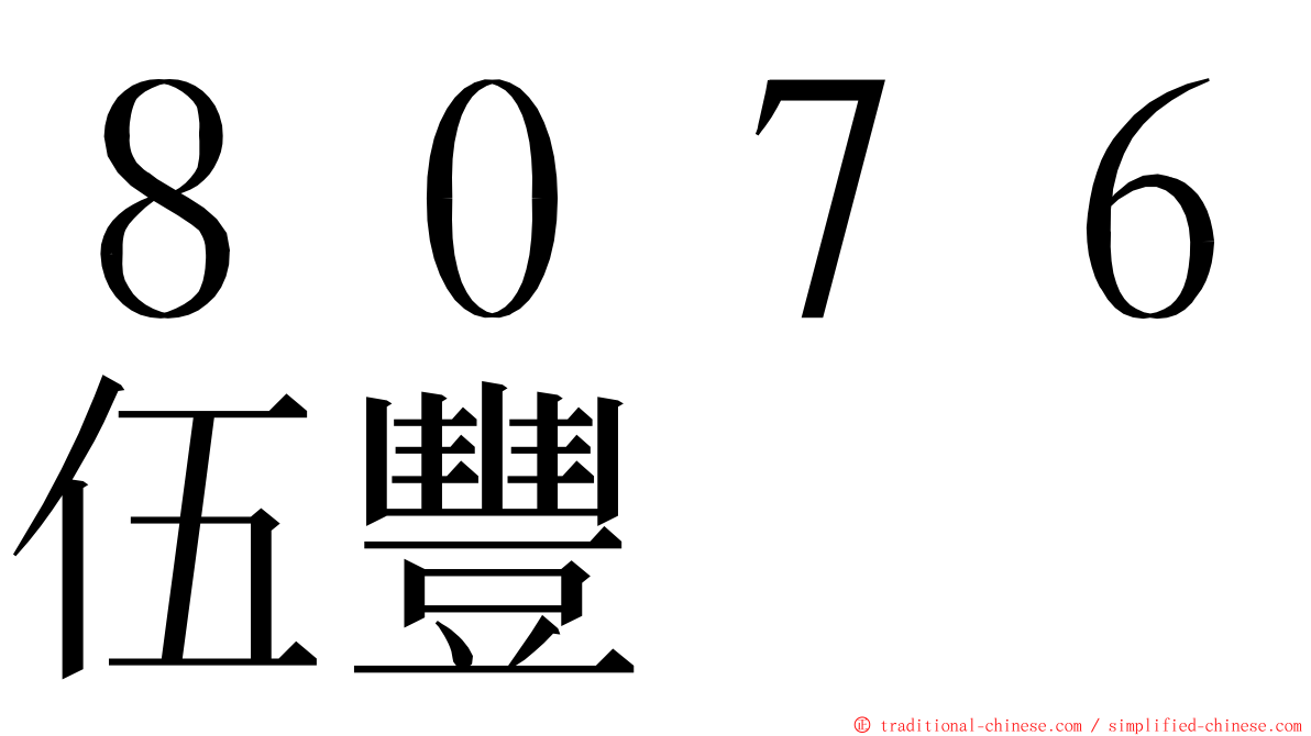 ８０７６伍豐 ming font