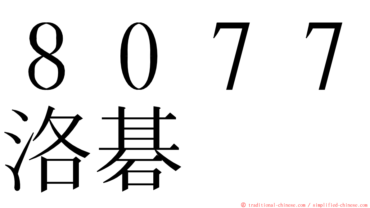 ８０７７洛碁 ming font