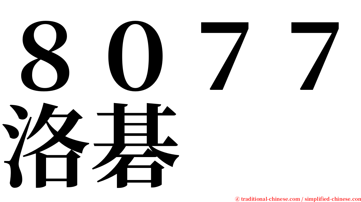 ８０７７洛碁 serif font