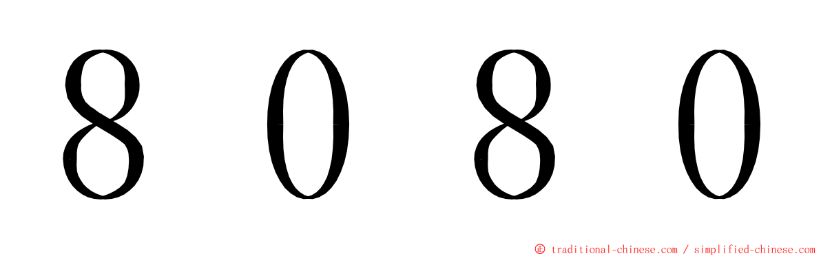 ８０８０ ming font