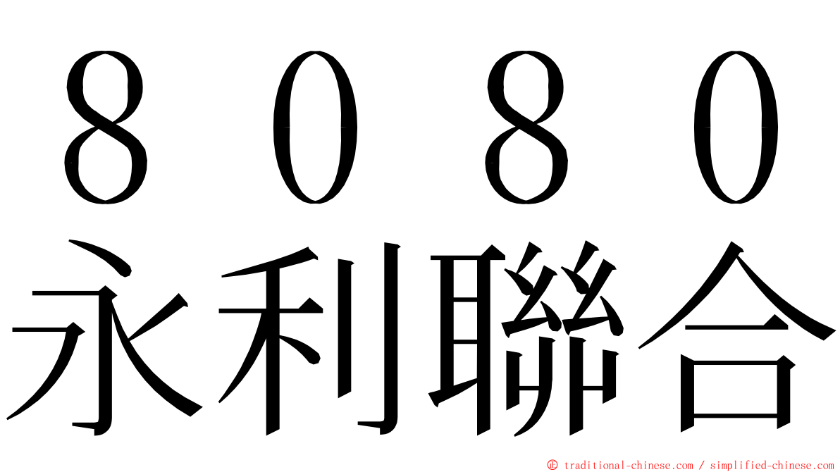 ８０８０永利聯合 ming font