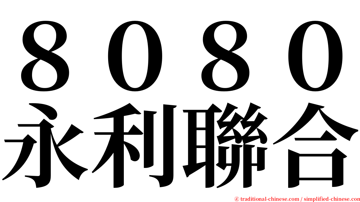 ８０８０永利聯合 serif font