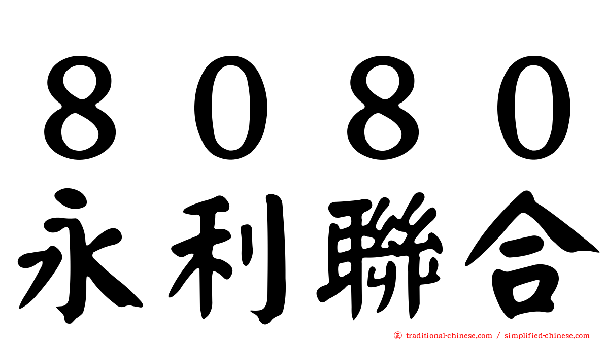 ８０８０永利聯合