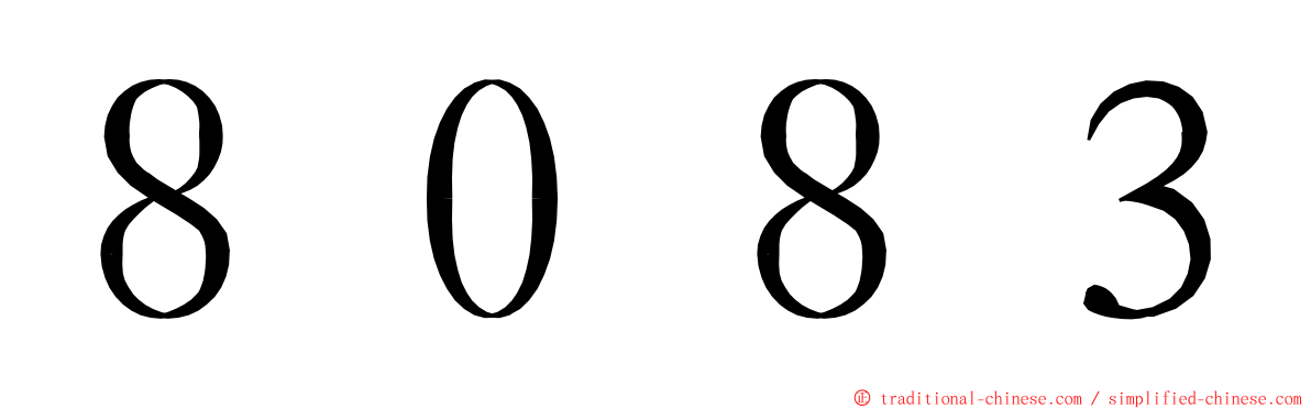 ８０８３ ming font