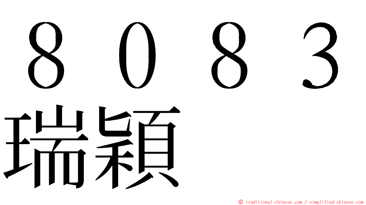 ８０８３瑞穎 ming font