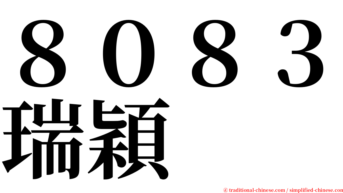 ８０８３瑞穎 serif font