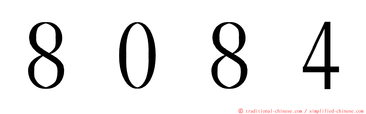 ８０８４ ming font