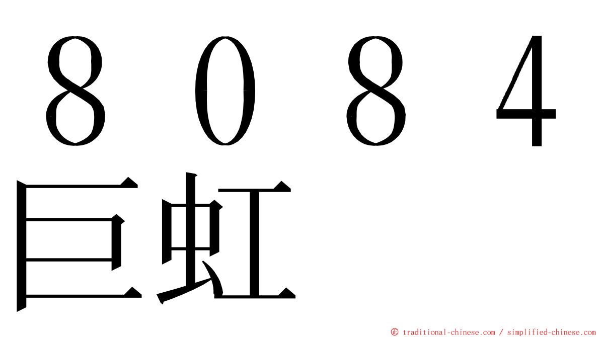 ８０８４巨虹 ming font