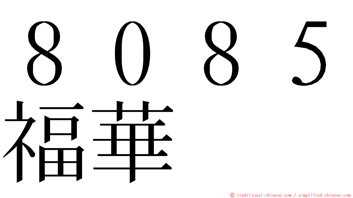 ８０８５福華 ming font