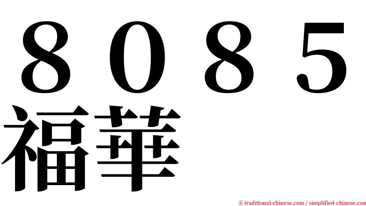 ８０８５福華 serif font
