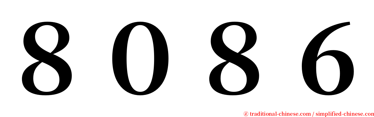 ８０８６ serif font