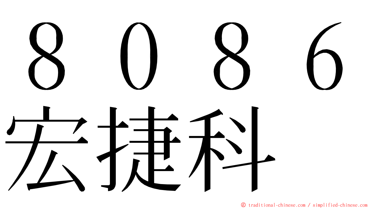 ８０８６宏捷科 ming font